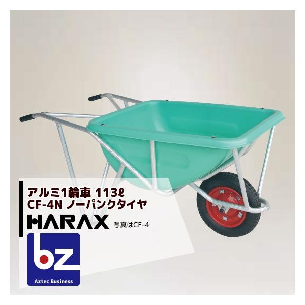 HARAX（ハラックス） アルミ製1輪車 CF-4N 積載量100kg 深型バケット