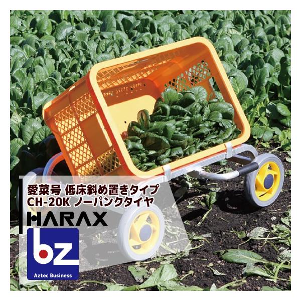 ハラックス HARAX アルミ運搬車 愛菜号 CH-20K　ナナメ置き  重量 1.8kg 法人様限定