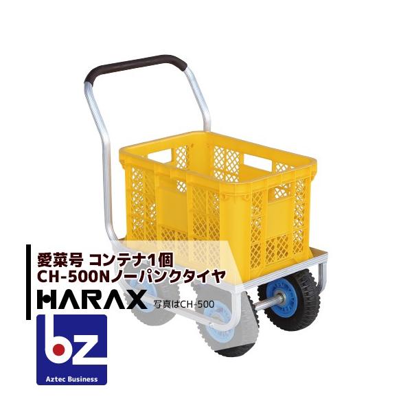 ハラックス HARAX アルミ運搬車 愛菜号 CH-500N ノーパンクタイヤ (2.50-4N)  重量 6.3kg 法人様限定