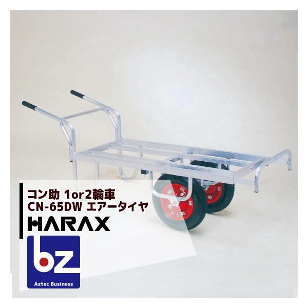HARAX（ハラックス） アルミ運搬車 コン助 CN-65DW アルミ製 平形2輪車