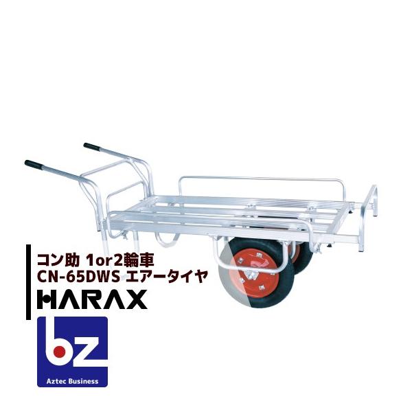 ハラックス HARAX アルミ運搬車 コン助 CN-65DWS アルミ製 平形2輪車 1輪車に付け替え可能タイプ 3つの伸縮 法人様限定