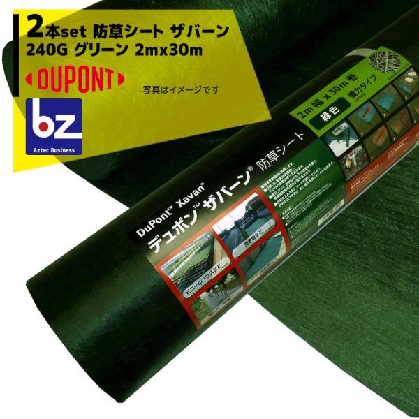 デュポン ザバーン240G 防草シート グリーン2m x 30 DuPont（デュポン） <2本セット品>防草シート ザバーン240G 2mx30m