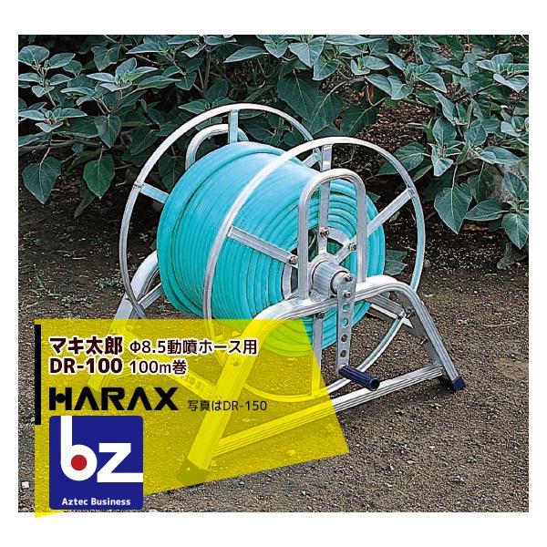 ハラックス｜HARAX マキ太郎 DR-100 アルミ製 ホース巻取器 φ8.5動噴ホース用 ホースは別売です。｜法人様限定