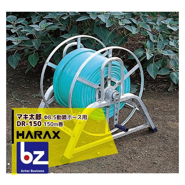 マキ太郎 DR-150 アルミ製 ホース巻取器8.5動噴ホース用ホース付け ハラックス HARAX マキ太郎 DR-150 アルミ製 ホース巻取器 φ8.5動噴