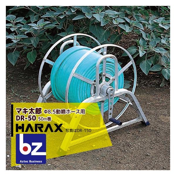 ハラックス マキ太郎 DR-50 アルミ製 ホース巻取器 φ8.5 動噴ホース用 ハラックス マキ太郎 アルミ製 ホース巻取器 φ8.5mm動噴ホース