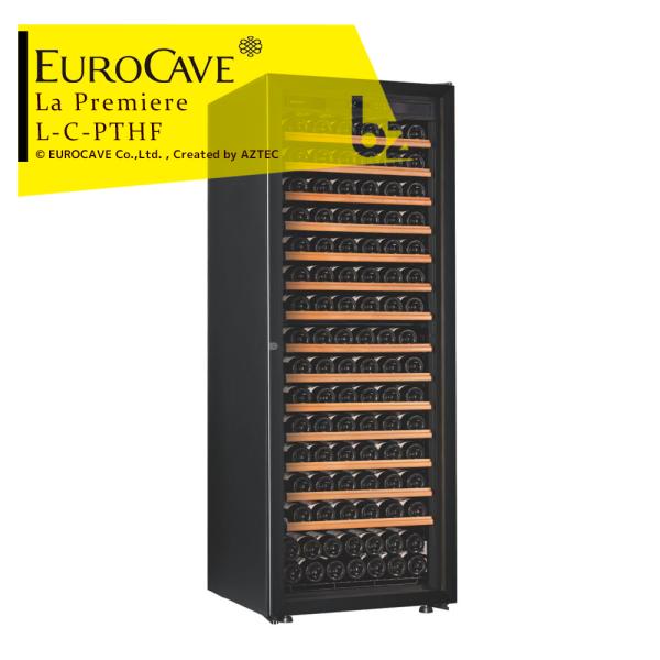 ユーロカーヴ（EUROCAVE） ユーロカーブ ワインセラー ラ・プルミエ