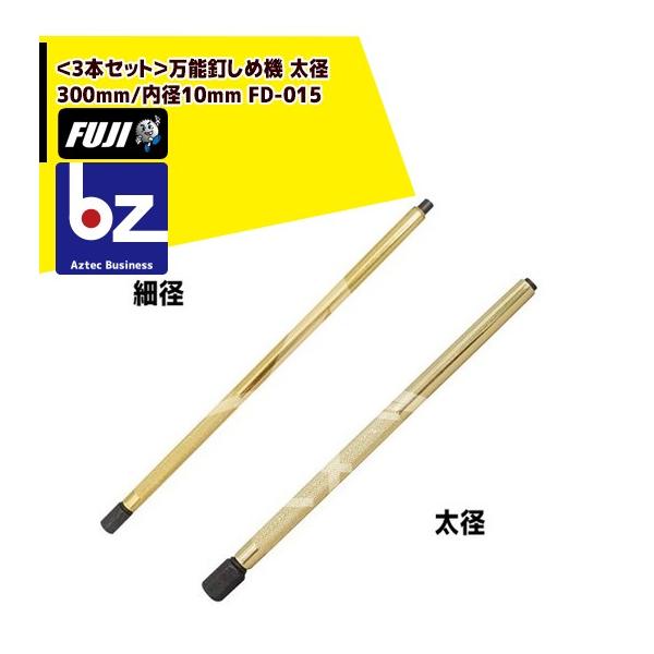 フジ鋼業 <3本セット>万能釘しめ機 太径 300mm/内径10mm FD-015 法人様限定