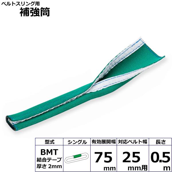 ベルトスリング用補強筒BMT シングル BMT-25X0.5mS 42155 東レ TORAY ベルトスリング フリーク