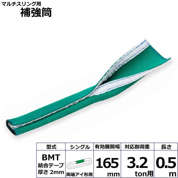 マルチスリング用補強筒BMT 両端アイ形用 シングル BMT-HEW032X0.5m 42177 東レ TORAY ベルトスリング フリーク