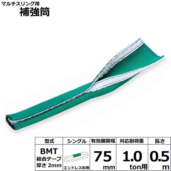 マルチスリング用補強筒BMT エンドレス形用 シングル BMT-HNW010X0.5mS 42187 東レ TORAY ベルトスリング フリーク