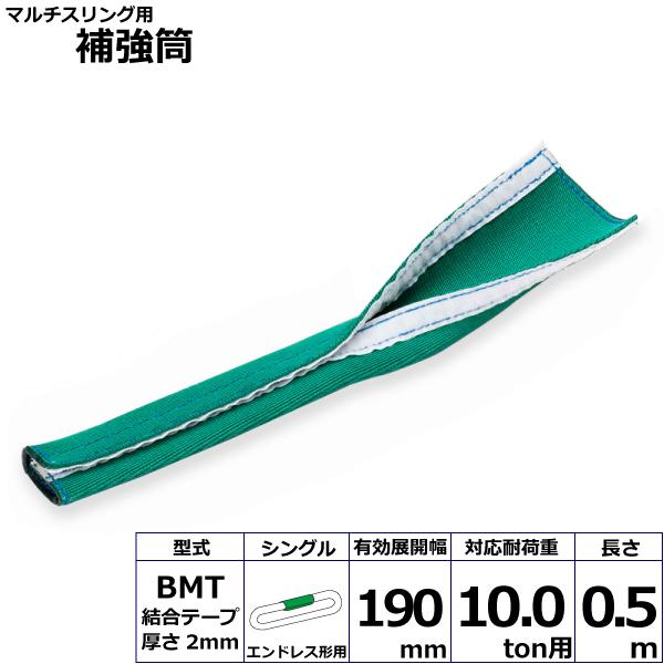 マルチスリング用補強筒BMT エンドレス形用 シングル BMT-HNW100X0.5mS 42193 東レ TORAY ベルトスリング フリーク