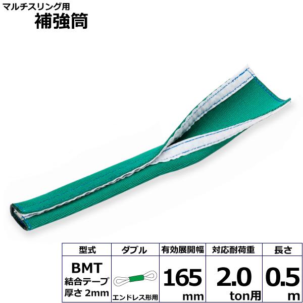 マルチスリング用補強筒BMT エンドレス形用  ダブル BMT-HNW020X0.5mW 42202 東レ TORAY ベルトスリング フリーク