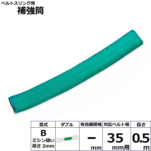 ベルトスリング用補強筒B ダブル B35X0.5W 42279 東レ TORAY ベルトスリング フリーク
