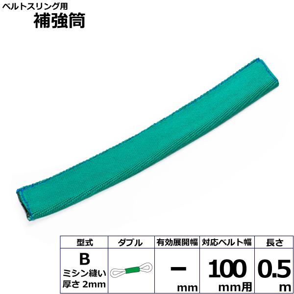 ベルトスリング用補強筒B ダブル B100X0.5W 42282 東レ TORAY ベルトスリング フリーク