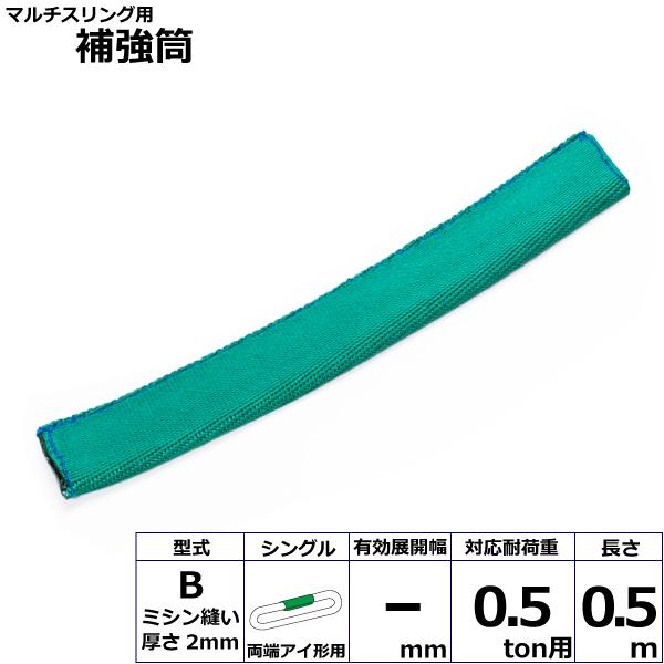 マルチスリング用補強筒B 両端アイ形用 シングル B-HEW005X0.5m 42287 東レ TORAY ベルトスリング フリーク