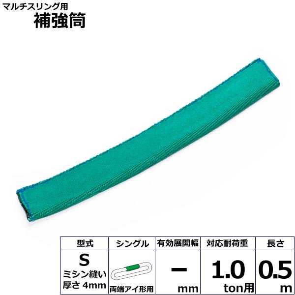 マルチスリング用補強筒S 両端アイ形用 シングル S-HEW010X0.5m 42319 東レ TORAY ベルトスリング フリーク