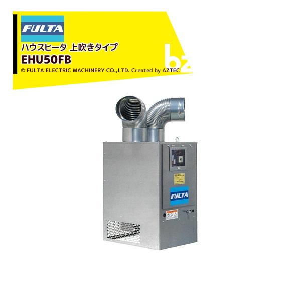 ハウス食品 フルタ ハウスヒータ コンパクトモデル 熱出力23.3kW 単相