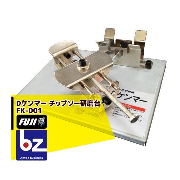 フジ鋼業 Dケンマー チップソー研磨台 FK-001 法人様限定 : AZTEC