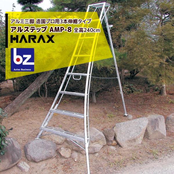 ハラックス HARAX アルステップ AMP-8<ピン式3本伸縮> 信頼の日本製！アルミ製 三脚脚立 法人様限定