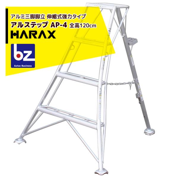 ハラックス｜HARAX アルステップ AP-4＜伸縮式＞ 後支柱固定金具 用心棒 ASP-54セット...