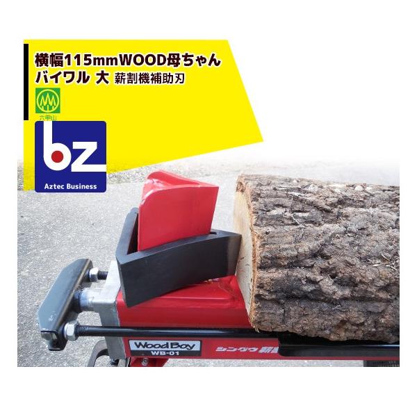 ・既存の三角薪割り場の上から『バイワル』を被せるだけで能力アップ!・横幅115mm・ウッドファーザー用※北海道・沖縄・離島は別途中継料がかかります。※季節商品のため、在庫切れ及びお届けまでお時間いただく場合がございます。お急ぎの場合は在庫確...