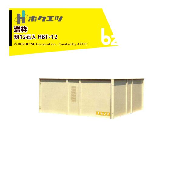 ●場所も自由に設置できます。●組立も解体も簡単に出来ます。●貯蔵量もHBT-12（12石）HBT-6（6石）の組合せにより自由に出来ます。●何段でも積み重ねが出来ます。（3段以上は補強が必要）●別売の組立式上合（ゴロク）と併用しますと、籾、...