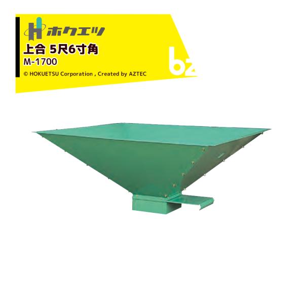 ホクエツ　組み立て式　籾ガラ上合　Ｍ-1700 未使用品　中古 aztec-biz_hok-069127