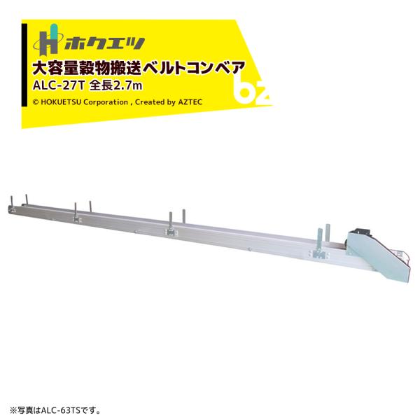 ●アルミ製ですので、軽量で設置が簡単。●ワンモーターで１０．８ｍまでの長距離搬送が可能になりました。●三相200Vモーター採用により、正逆転操作が可能（３．６ｍまで）。●特殊ベルト機構により、ベルト蛇行調整が不要。●新型のΦ１５０取入口AT...