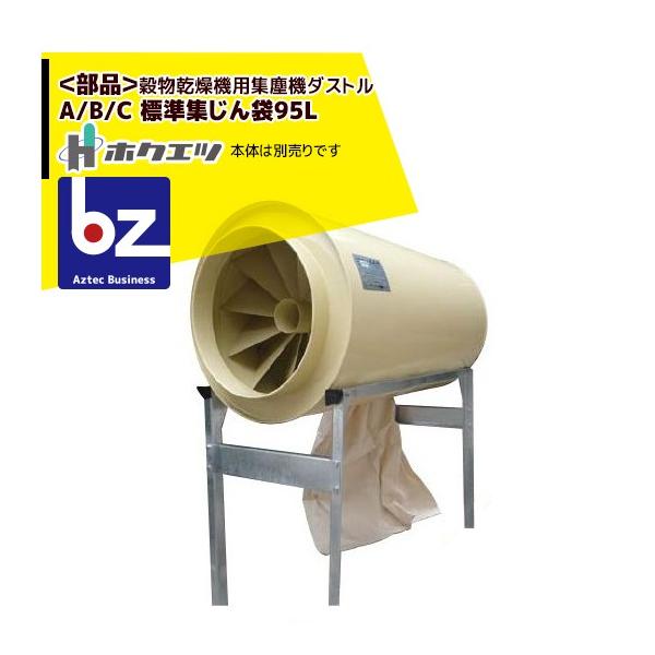 ホクエツ <純正部品>穀物乾燥機用集塵機 ダストル A/B/C 標準集じん袋95L 333010 法人様限定
