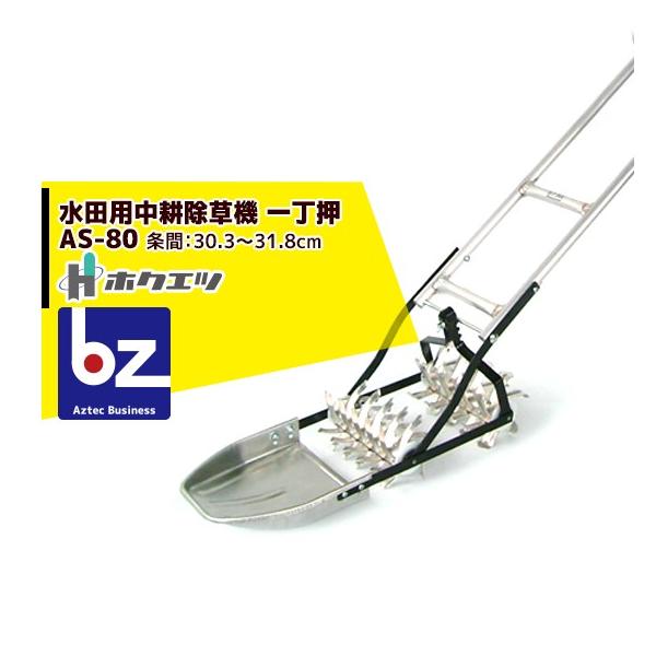 ホクエツ 水田用中耕除草機 一丁押 AS−80 条間30.3〜31.8cm 法人