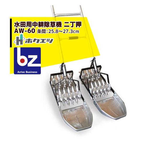 ホクエツ 水田用中耕除草機 二丁押 ＡW−６０ 条間25.8〜27.3cm 法人様限定