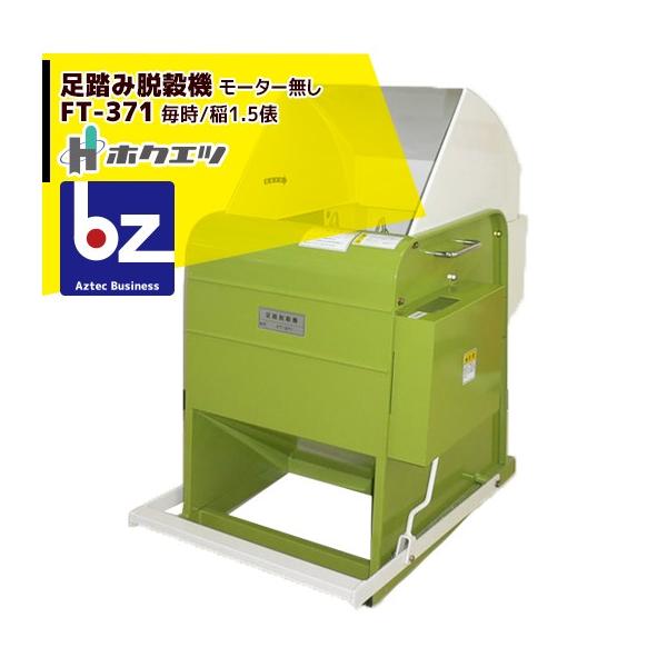 ホクエツ 足踏み脱穀機 FT-371 法人様限定 : AZTEC ビジネスストア