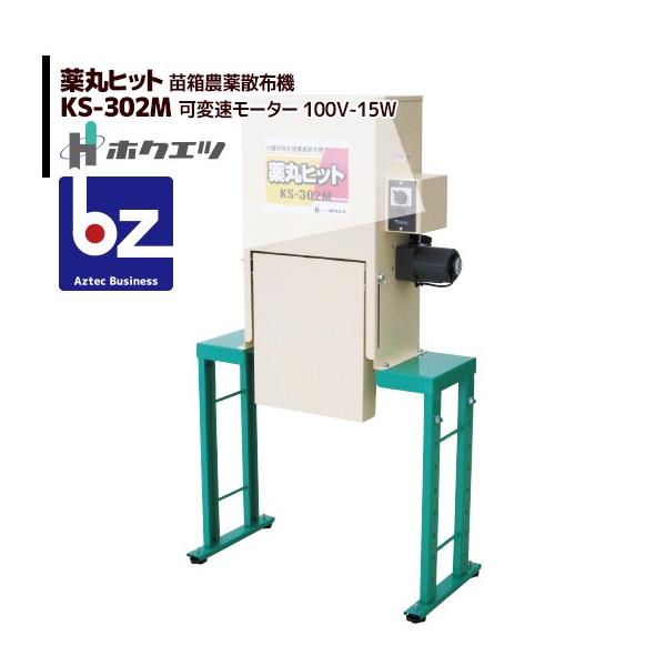 HIT ホクエツ 水稲育苗箱用農薬散布機 薬丸ヒット KS-302M 法人様限定