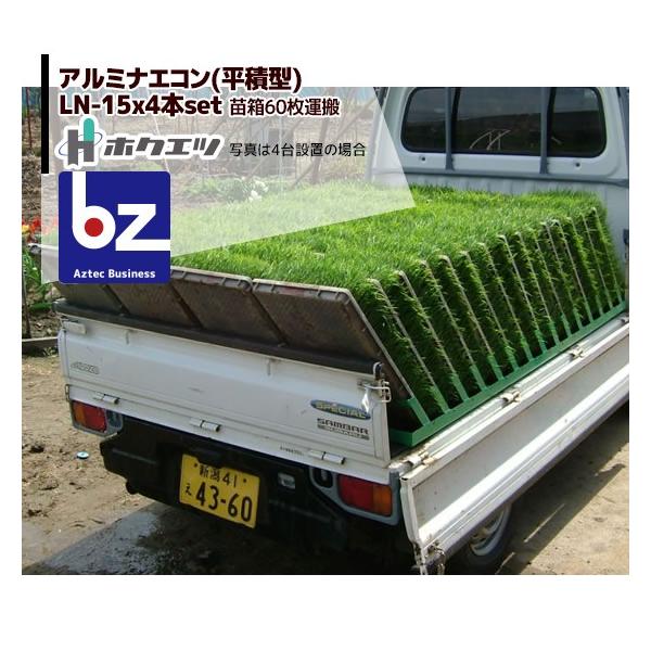 ホクエツ ナエコン 平積型 LN-15 4本セット 苗箱60枚積載可能 法人様