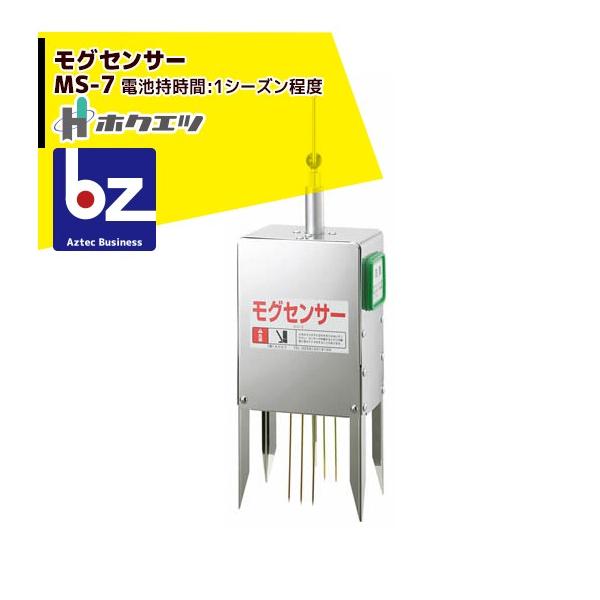 ホクエツ 電子モグラ捕り機 モグセンサー MS-7 法人様限定
