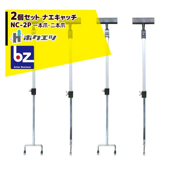 ホクエツ <2セット品>苗箱移動 ナエキャッチ NC-2P 一本爪・二本爪 法人様限定