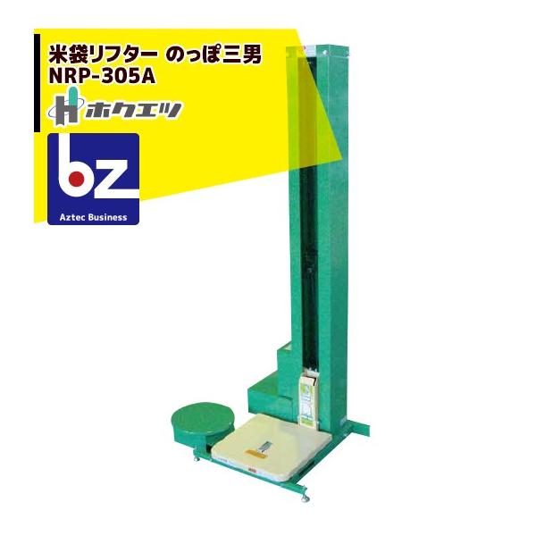 ホクエツ 米袋 リフター のっぽ三男 NRP-305R 法人様限定 : AZTEC