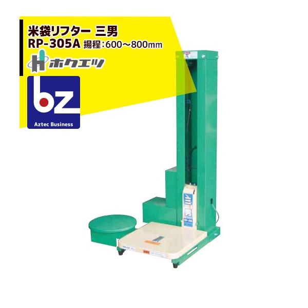 新潟発 ホクエツ 米袋リフター（三男） RP-30