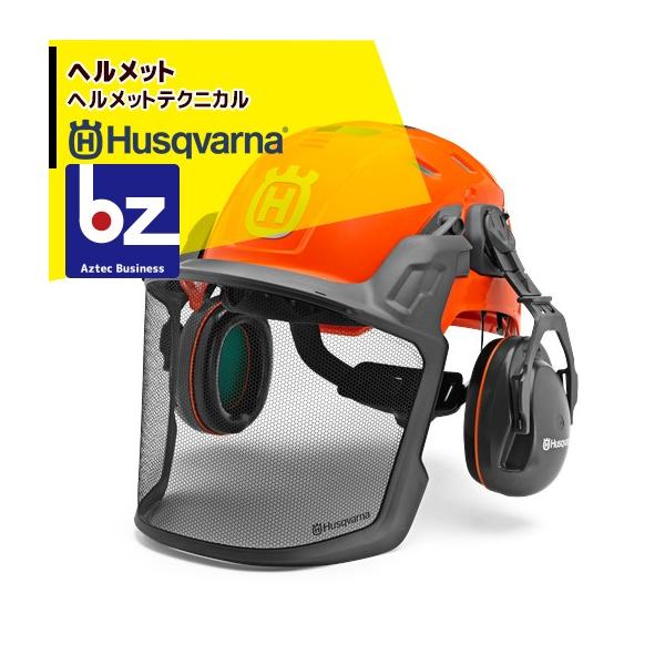 Husqvarna テクニカル H300 ヘルメット ハスクバーナ 防護ヘルメット フォレストヘルメット テクニカル
