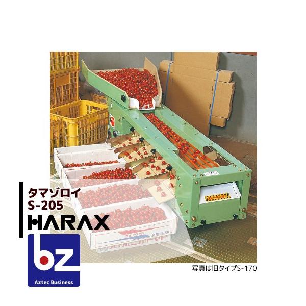 HARAX タマゾロイ　トマト選別機 SR-1000KR タマゾロイ (自動供給ロール付) プラム型ミニトマト選別機 その他