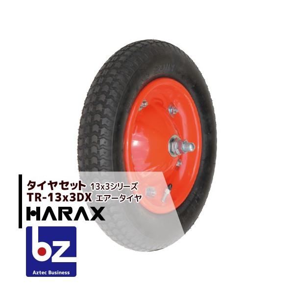 ハラックス HARAX タイヤセット TR-13x3DX (デラックス)  エアー入りタイヤ 法人様限定