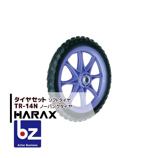 ハラックス HARAX タイヤセット TR-14N (14インチタイヤ) ノーパンク