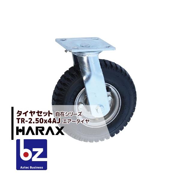HARAX（ハラックス） タイヤセット TR-2.50-4AJ 自在 タイヤ本体は2.50