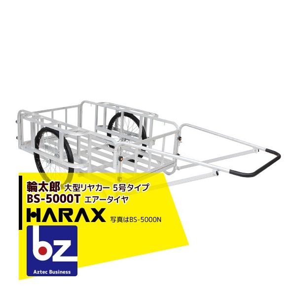 HARAX（ハラックス） 輪太郎 アルミ製大型リヤカー (強力型) 5号タイプ