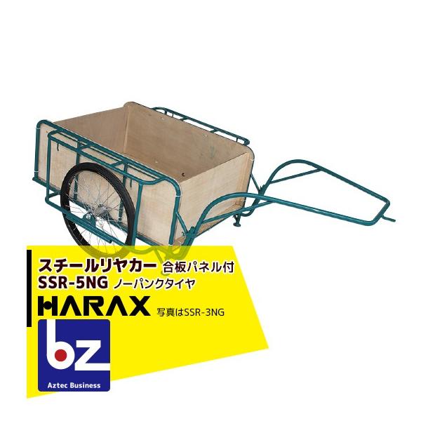 ハラックス HARAX スチールリヤカー SSR-5NG 5号NG (合板パネル付