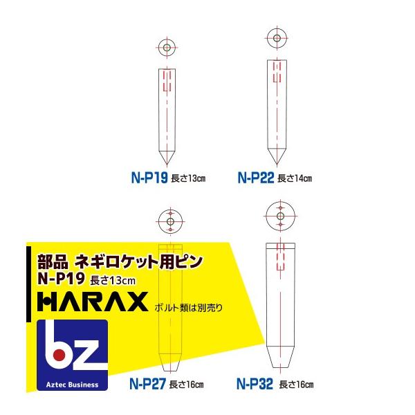 ハラックス HARAX 長ネギ定植用穴あけ器 ネギロケット用ピンφ19 長さ13cm N-P19 (ボルト類は別売です。) 法人様限定