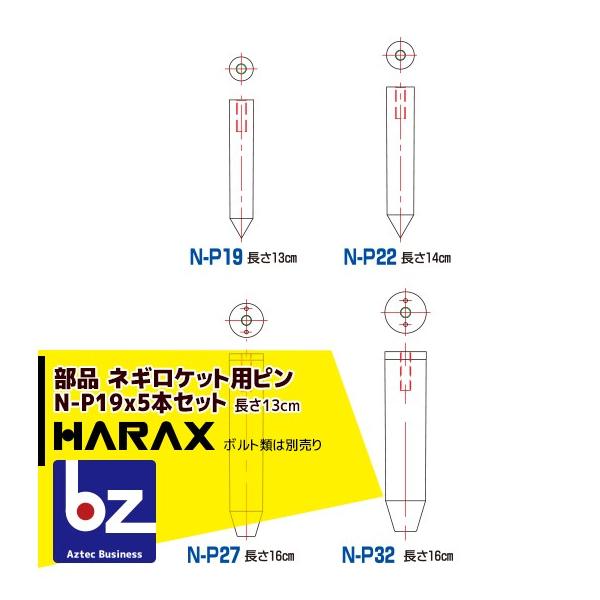 ハラックス HARAX 5本セット ネギロケット用ピンφ19 長さ13cm N-P19  (ボルト類は別売です。) 法人様限定
