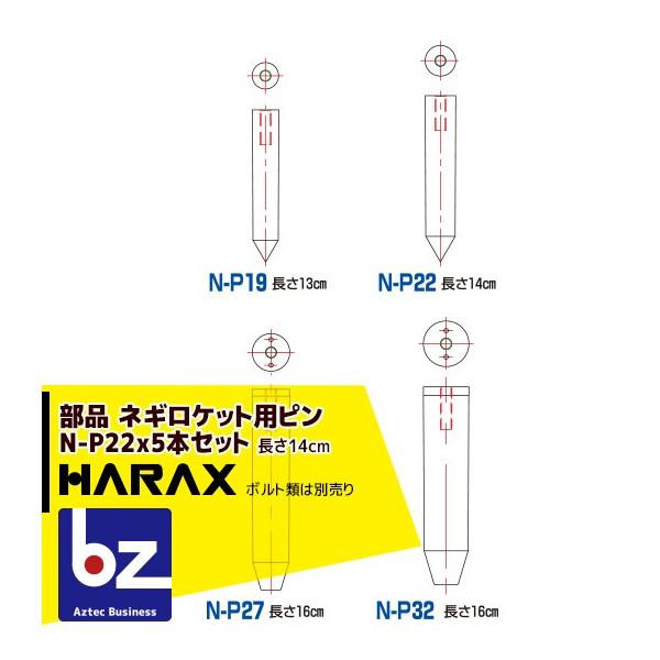 ハラックス HARAX 5本セット ネギロケット用ピンφ22 長さ14cm N-P22