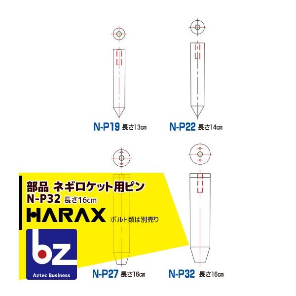 ハラックス HARAX 長ネギ定植用穴あけ器 ネギロケット用ピンφ32 長さ