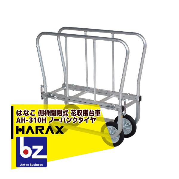 HARAX（ハラックス） <4台set品>はなこ アルミ製 側枠固定式花の収穫